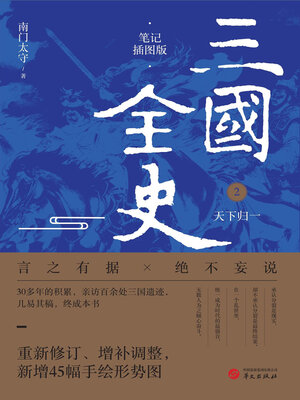 cover image of 三国全史2：天下归一（笔记插图版）